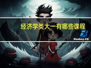 经济学类大一有哪些课程