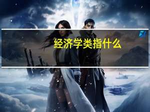经济学类指什么
