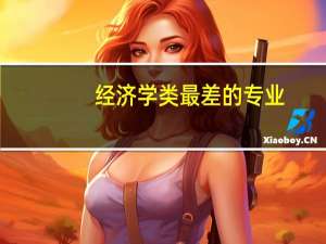 经济学类最差的专业