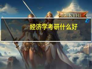 经济学考研什么好