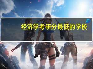 经济学考研分最低的学校