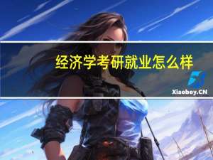 经济学考研就业怎么样