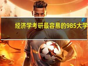 经济学考研最容易的985大学