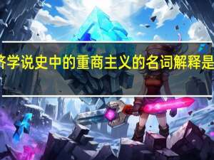 经济学说史中的重商主义的名词解释是什么意思