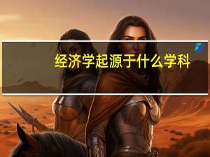 经济学起源于什么学科