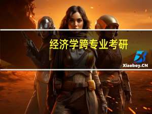 经济学跨专业考研