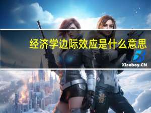 经济学边际效应是什么意思（经济学边际效应）