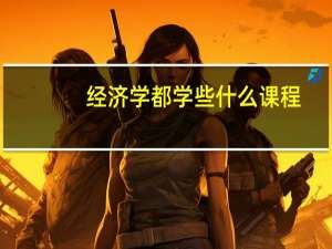 经济学都学些什么课程