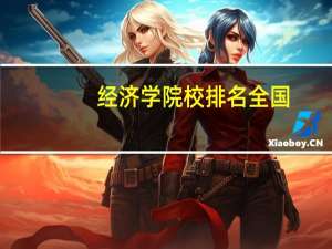 经济学院校排名全国