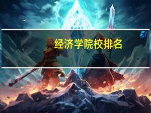 经济学院校排名
