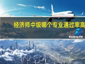 经济师中级哪个专业通过率高