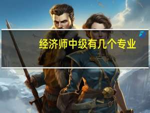 经济师中级有几个专业