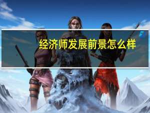 经济师发展前景怎么样
