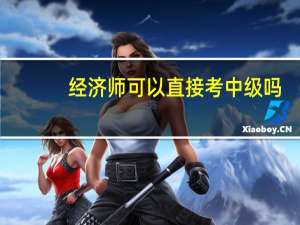 经济师可以直接考中级吗