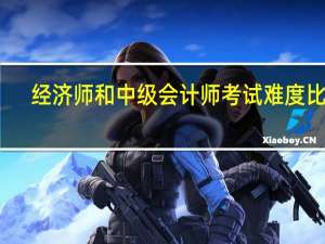 经济师和中级会计师考试难度比较