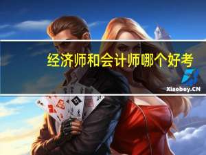 经济师和会计师哪个好考