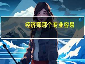 经济师哪个专业容易