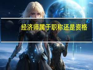 经济师属于职称还是资格