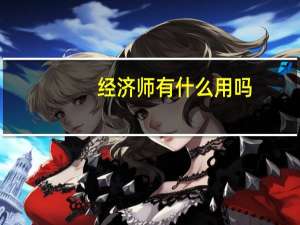 经济师有什么用吗