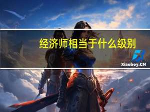 经济师相当于什么级别