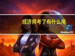经济师考了有什么用