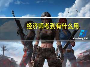 经济师考到有什么用