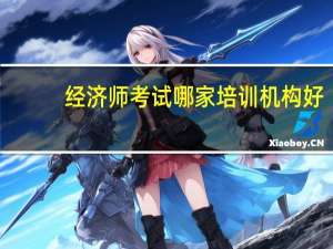 经济师考试哪家培训机构好