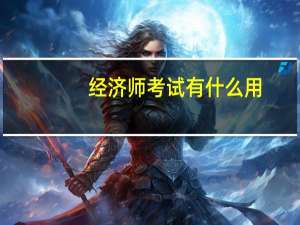 经济师考试有什么用