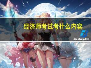 经济师考试考什么内容