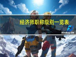 经济师职称级别一览表