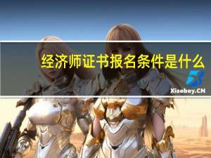 经济师证书报名条件是什么