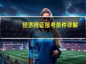 经济师证报考条件详解