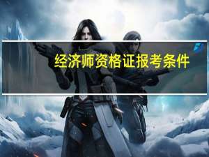 经济师资格证报考条件