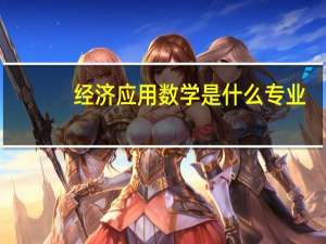 经济应用数学是什么专业