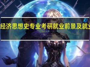 经济思想史专业考研就业前景及就业方向