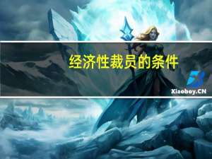 经济性裁员的条件