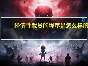 经济性裁员的程序是怎么样的