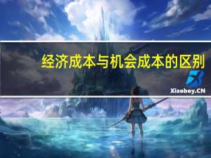 经济成本与机会成本的区别