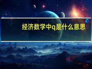 经济数学中q是什么意思