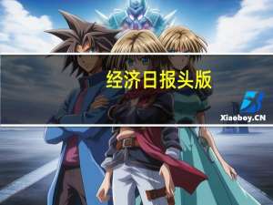经济日报头版：加快建设以实体经济为支撑的现代化产业体系不能只盯一处