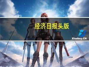 经济日报头版：更好发挥资本市场枢纽功能——三论学习贯彻中央金融工作会议精神