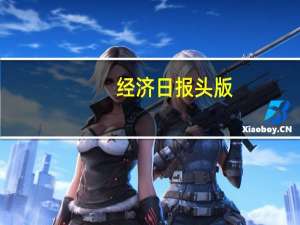 经济日报头版：防止脱实向虚