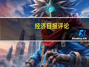 经济日报评论：增强金融支持实体经济可持续性