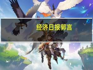 经济日报郭言：美赤字飙升威胁全球金融稳定