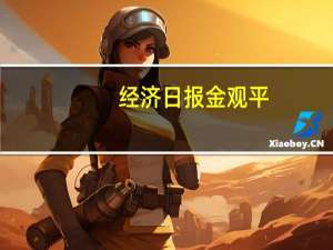 经济日报金观平：中国持续为全球发展提供动力