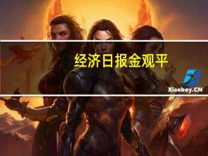 经济日报金观平：以点带面建设全国统一大市场