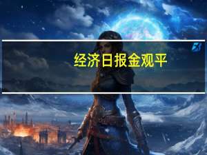 经济日报金观平：持续夯实工业经济恢复向好基础