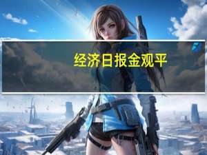 经济日报金观平：提升资本市场服务科创企业能力