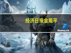 经济日报金观平：支持专精特新企业聚力创新