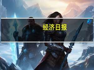 经济日报：“工业上楼”破解用地难题